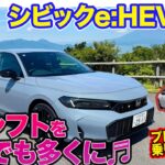 ホンダ シビック e:HEV RS【公道試乗】走りのが気持ちいいS+シフトを一人でも多くに!! プレリュードと乗り比べも!! E-CarLife with 五味やすたか