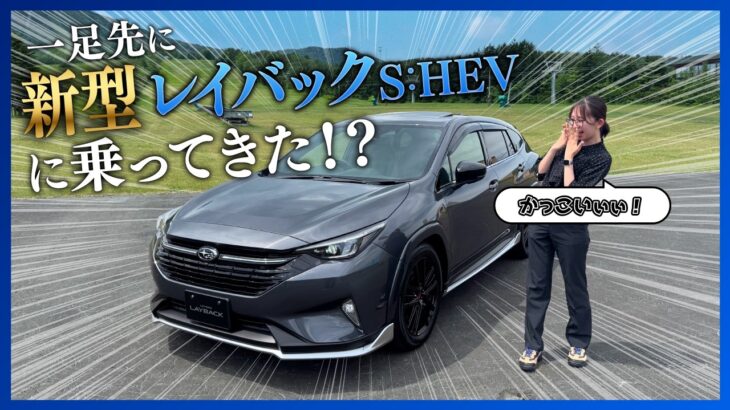 【ディーラースタッフ解説】スバル新型レイバックS:HEV 最速レビュー‼︎