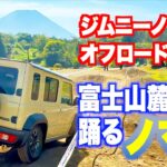 ダンシングノマド！ スズキ ジムニー ノマド、オフロード試乗報告