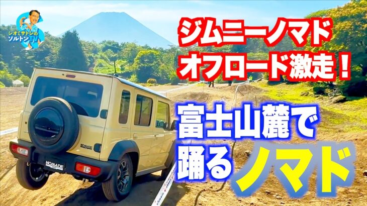 ダンシングノマド！ スズキ ジムニー ノマド、オフロード試乗報告