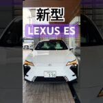 【新型】LEXUS ES 350e【試乗】 #lexus