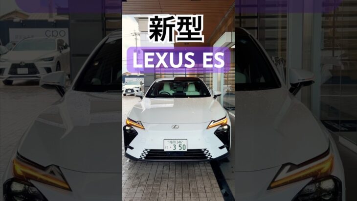 【新型】LEXUS ES 350e【試乗】 #lexus