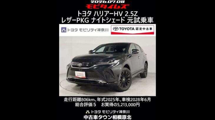 トヨタ ハリアーHV 2.5Z レザーPKG ナイトシェード 元試乗車､走行806km､年式2025年､車検2028年6月､総合評価５､内外装共にとてもきれいな状態です､お買得の5,213,000円