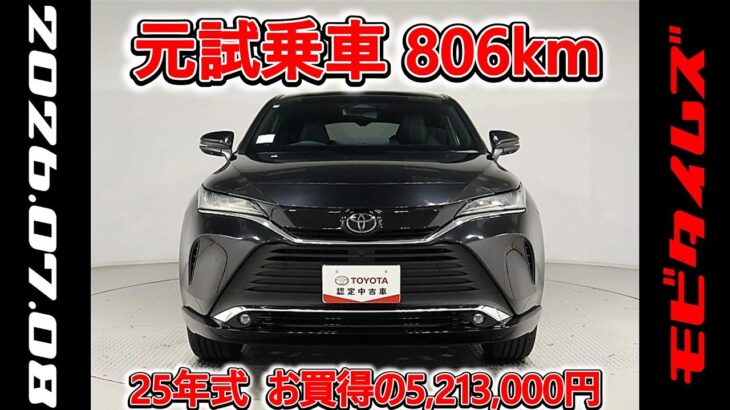 トヨタ ハリアーHV 2.5Z レザーPKG ナイトシェード 元試乗車､走行806km､年式2025年､車検2028年6月､総合評価５､内外装共にとてもきれいな状態です､お買得の5,213,000円