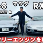 【試乗レビュー】RX-7 (FD3S) とRX-8（スピリットR）ロータリーエンジンの魅力を再確認！　#rx7 #rx8 #ロータリーエンジン