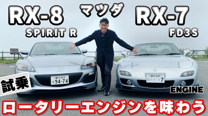 【試乗レビュー】RX-7 (FD3S) とRX-8（スピリットR）ロータリーエンジンの魅力を再確認！　#rx7 #rx8 #ロータリーエンジン