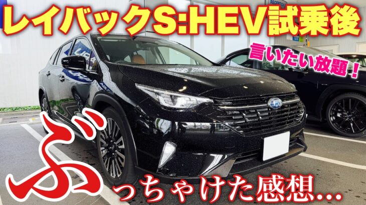 【本音全開】スバル 新型レヴォーグ レイバックS:HEV 試乗！加速にはインパクトなし！〇〇が新鮮だった！C型フォレスター S:HEVにも期待が高まる！