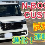 N-BOXカスタムを試乗！進化した走りと運転支援を体感！【N-BOX CUSTOM】