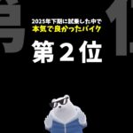 【本気で良かったバイク】第2位！ホンダ CB1000F  (2025下半期試乗版)