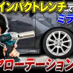 DIY必見！激安インパクトでタイヤローテーション！ミライース