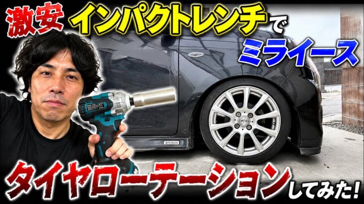 DIY必見！激安インパクトでタイヤローテーション！ミライース