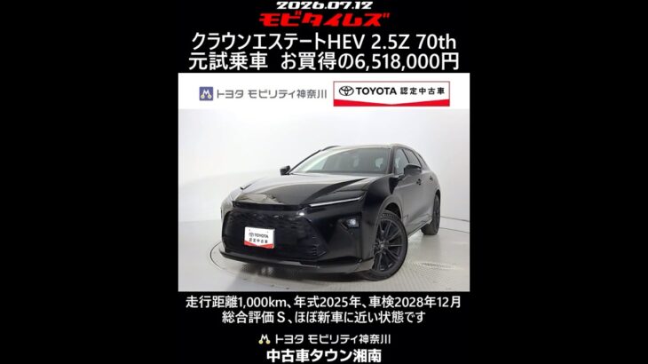 トヨタ クラウンエステートHEV 2.5Z 70th 元試乗車､走行距離1,000km､年式2025年､車検2028年12月､総合評価Ｓ､ほぼ新車に近い状態です､お買得の6,518,000円