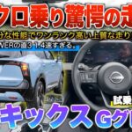 【新型キックス】カロクロ乗りの本音…2wdで十分な走行性で車格内最強SUVです。試乗「Gグレ2wd」