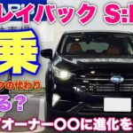 【マジか⁉︎】スバル 新型レヴォーグ レイバック 試乗！フォレスター S:HEVオーナー〇〇の違いに気付く！C型フォレスターにも期待だ！果たしてアウトバックの代わりには…⁉︎