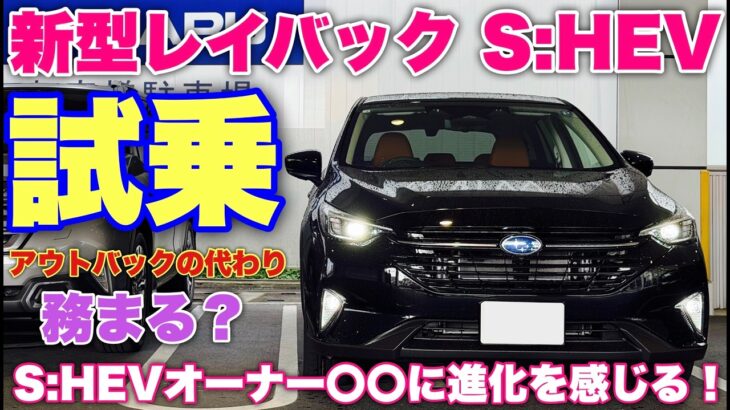 【マジか⁉︎】スバル 新型レヴォーグ レイバック 試乗！フォレスター S:HEVオーナー〇〇の違いに気付く！C型フォレスターにも期待だ！果たしてアウトバックの代わりには…⁉︎