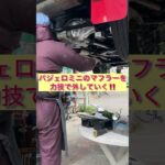 パジェロミニのマフラーを力技で外していく! DIYのリアル、これからどうなる!?  #automobile #youtubeshorts #パジェロミニ #H58A #車いじり #マフラー交換