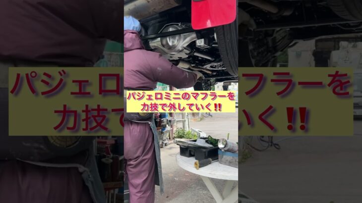 パジェロミニのマフラーを力技で外していく! DIYのリアル、これからどうなる!?  #automobile #youtubeshorts #パジェロミニ #H58A #車いじり #マフラー交換