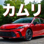 【誰も予想しなかった】2026年新型カムリがヤバすぎる…トヨタが本気を出した理由とは！？