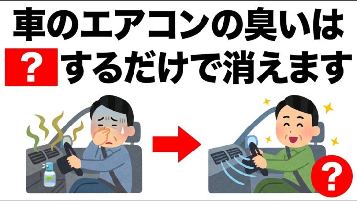 【消臭剤は逆効果】車のエアコンの臭いはこれだけで元から消えます　ライフハック雑学