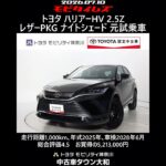 トヨタ ハリアーHV 2.5Z レザーパッケージ ナイトシェード 元試乗車､走行距離1,000km､年式2025年､車検2028年6月､総合評価4.5､お買得の5,213,000円
