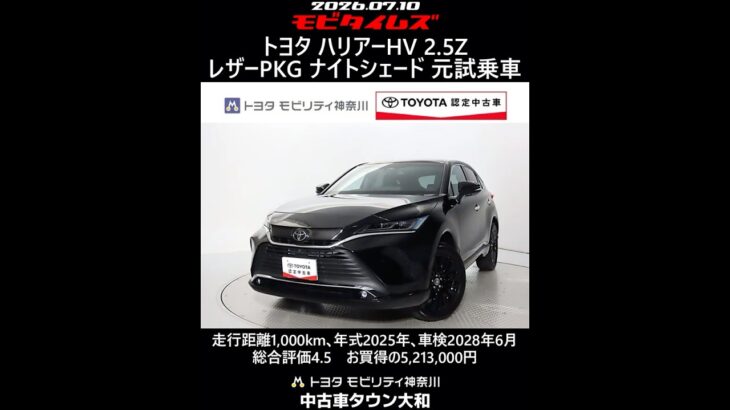 トヨタ ハリアーHV 2.5Z レザーパッケージ ナイトシェード 元試乗車､走行距離1,000km､年式2025年､車検2028年6月､総合評価4.5､お買得の5,213,000円