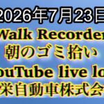 Walk Recorder 自動車屋ひで 朝のゴミ拾い Live 2026年7月23日