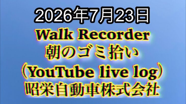 Walk Recorder 自動車屋ひで 朝のゴミ拾い Live 2026年7月23日
