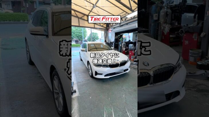 BMW 320dのタイヤ交換が30分以内でできる！？横浜都筑の持ち込みタイヤ交換ならタイヤフィッター！