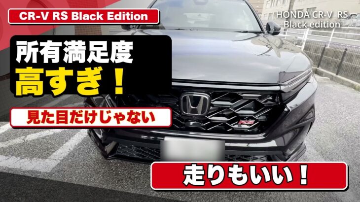 所有満足度が高すぎる！CR-V RS Black Edition 試乗レビュー｜見た目だけじゃなく走りもいい