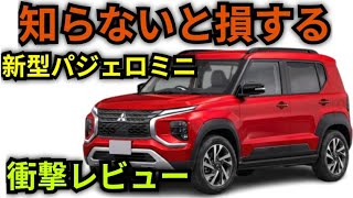【ついに公開】三菱 新型パジェロミニ 2026-27年モデル 完全レビュー!衝撃の内装と装備を徹底解説
