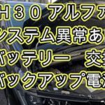 ⚠️ システム異常あり　診断チェック　バッテリー　交換　バックアップ電源　方法　電圧測定　ＡＧＨ３０Ｗ　アルファード　動画　トヨタ　TOYOTA　 VELLFIRE 　ALPHARD 　ヴェルファイア