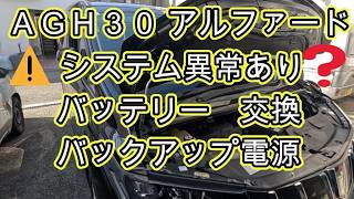 ⚠️ システム異常あり　診断チェック　バッテリー　交換　バックアップ電源　方法　電圧測定　ＡＧＨ３０Ｗ　アルファード　動画　トヨタ　TOYOTA　 VELLFIRE 　ALPHARD 　ヴェルファイア