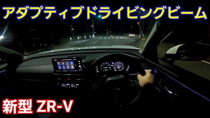 【新型ZR-V】夜間に試乗！アダプティブドライビングビームの性能をチェックしてみたら、オートハイビームに比べて！ホンダセンシング ヘッドライト  ミドルSUV マイナーチェンジ