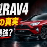 新型2027年 トヨタRAV4は歴代最強SUVなのか？