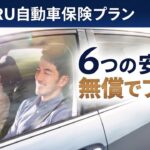３分でわかる！SUBARU自動車保険プラン｜６つのオリジナルサービスを無償でプラス