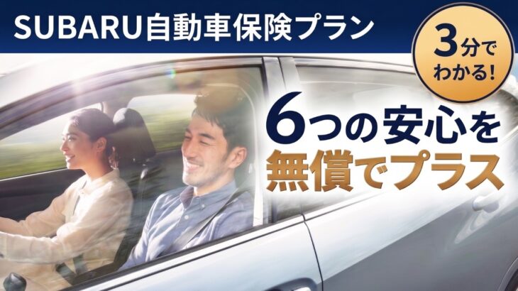 ３分でわかる！SUBARU自動車保険プラン｜６つのオリジナルサービスを無償でプラス