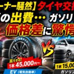 🔥💸【EVオーナー騒然】タイヤ交換だけで衝撃の出費…ガソリン車との価格差に驚愕！😱🛞