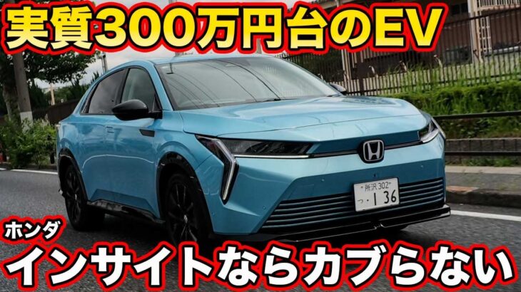 【公道初試乗】ホンダ 新型インサイト、走りはどのホンダとも違う！ 3000台限定のEV「実は買い？」かもしれない理由をチェック