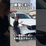 【新型CX-5を徹底紹介‼️⑤】#mazda #マツダ #レビュー #試乗 #解説 #茨城県 #ナオイオート #車 #中古車 #新車 #未使用車 #おすすめ #cx5 #suv #紹介