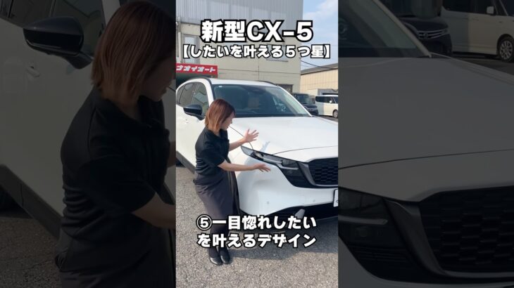 【新型CX-5を徹底紹介‼️⑤】#mazda #マツダ #レビュー #試乗 #解説 #茨城県 #ナオイオート #車 #中古車 #新車 #未使用車 #おすすめ #cx5 #suv #紹介
