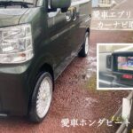 愛車SUZUKIエブリィ「カーナビ取付ＤＩＹ」