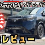 【エルグランド試乗】フルモデルチェンジ！峠・バイパスを最速レビュー！