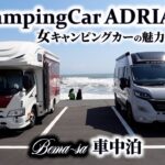 私達がキャンピングカーを選んだ理由 そして 今 思うこと…