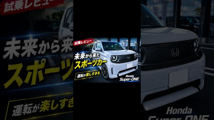 【試乗レビュー】「これ欲しい…」ホンダ Super-ONEを試乗して売れる理由が分かった #パン