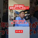 地震保険は保険金たくさん出ない?#社長 #保険代理店 #保険屋さん #火災保険 #自動車保険
