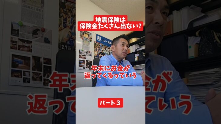 地震保険は保険金たくさん出ない?#社長 #保険代理店 #保険屋さん #火災保険 #自動車保険