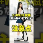TOYOTA C+Walk T 試乗 知らないとヤバい注意点！（トヨタ 次世代EVモビリティ CウォークT レビュー）