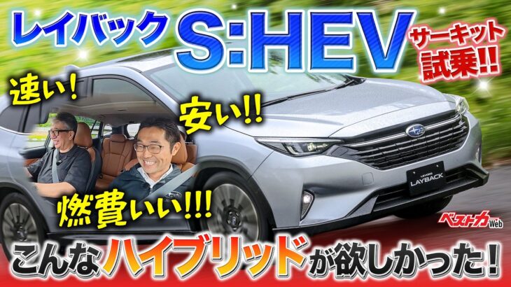 速い！ 燃費いい！ お手頃な価格！ 三拍子揃ったストロングハイブリッド!!レヴォーグ レイバックS:HEVの走りはどうよ？