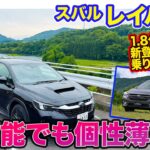 スバル レイバック 【レビュー＆試乗】新登場のS:HEVと1.8ターボ乗り比べ!! 長野でドライブ旅〈前編〉 E-CarLife with 五味やすたか