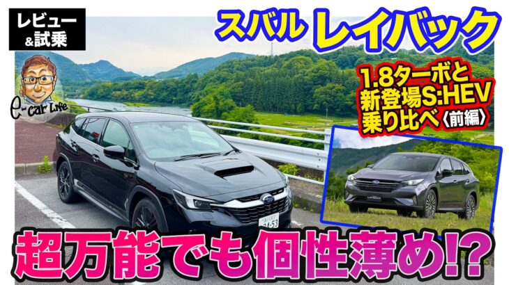 スバル レイバック 【レビュー＆試乗】新登場のS:HEVと1.8ターボ乗り比べ!! 長野でドライブ旅〈前編〉 E-CarLife with 五味やすたか